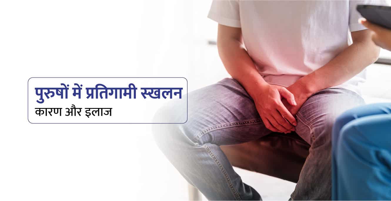 Retrograde Ejaculation Meaning in Hindi: प्रतिगामी स्खलन क्या होता है? लक्षण, कारण और इलाज